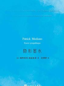 隐形墨水（莫迪亚诺作品系列）