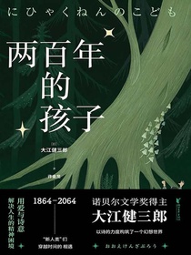 两百年的孩子