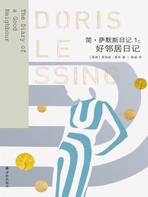 简·萨默斯日记1：好邻居日记（莱辛作品）