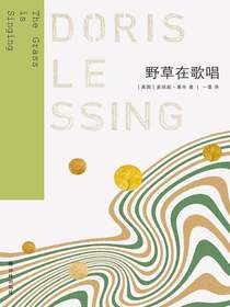野草在歌唱（莱辛作品）