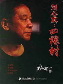 刘心武：四棵树