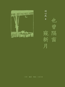 也曾隔窗窥新月