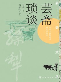 芸斋琐谈
