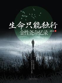 生命只能独行：金性尧杂忆录