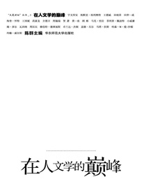 在人文学的巅峰
