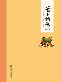 爸爸的画（第一集）：艺术的劳动