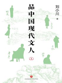 品中国现代文人1