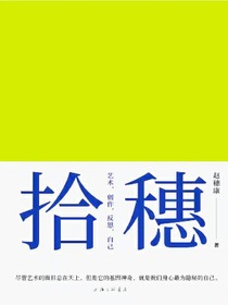 拾穗：艺术，创作，反思，自己