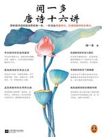 闻一多唐诗十六讲