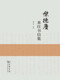 柴德赓来往书信集