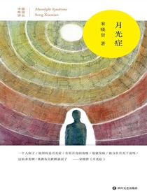 月光症