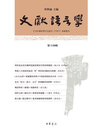 文献语言学（第十四辑）