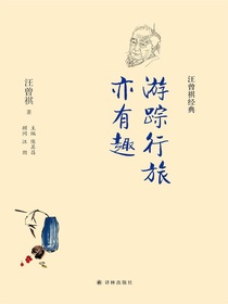 游踪行旅亦有趣（汪曾祺经典）