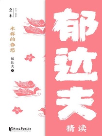 水样的春愁：郁达夫精读