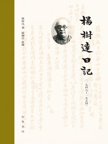 杨树达日记（一九四八—一九五四）