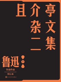 且介亭杂文二集