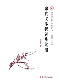 宋代文学探讨集续编（四川大学古典文学研究丛书）