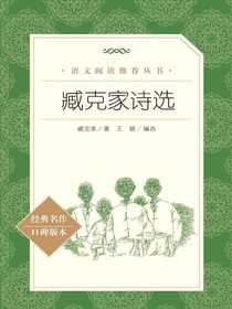 臧克家诗选（语文阅读推荐丛书）