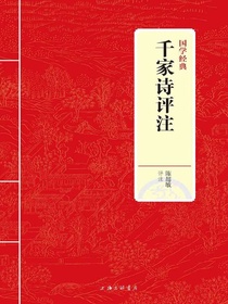 千家诗评注（国学经典）