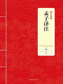 孟子译注（国学经典）