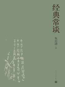 经典常谈