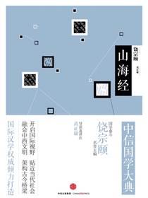 中信国学大典：山海经