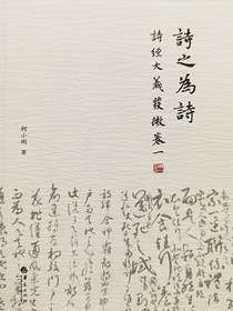 诗之为诗：诗经大义发微卷一
