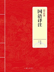 国语译注（国学经典）