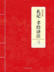 礼记·孝经译注（国学经典）
