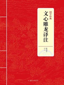 文心雕龙译注（国学经典）