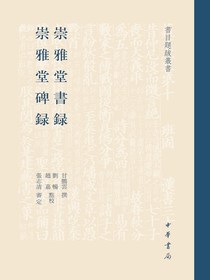 崇雅堂书录崇雅堂碑录