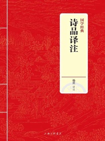 诗品译注（国学经典）