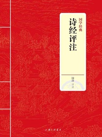 诗经评注（国学经典）