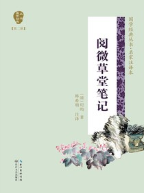 阅微草堂笔记（国学经典丛书第二辑·名家注译本）