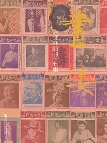 画楼：北洋画报忆旧