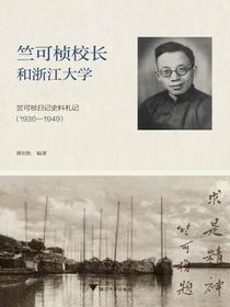 竺可桢校长和浙江大学：竺可桢日记史料札记（1936-1949）