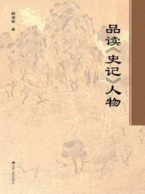品读史记人物