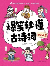 游记名篇（爆笑秒懂古诗词）