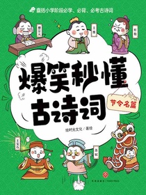 节令名篇（爆笑秒懂古诗词）