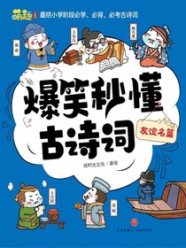 友谊名篇（爆笑秒懂古诗词）