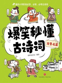 写景名篇（爆笑秒懂古诗词）