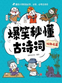 咏物名篇（爆笑秒懂古诗词）