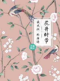 花开时节：最风流醉唐诗（全新增订本）