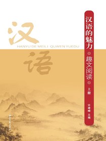 汉语的魅力趣文阅读（上）