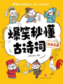 说理名篇（爆笑秒懂古诗词）