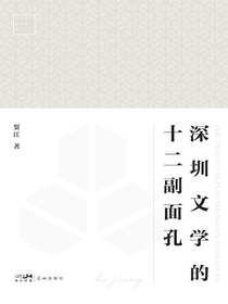 深圳文学的十二副面孔