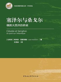 塞泽尔与桑戈尔：横跨大西洋的桥梁