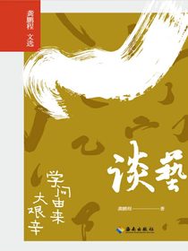 谈艺：学问由来大艰辛