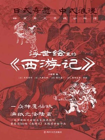 浮世绘里的西游记