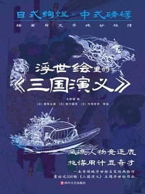 浮世绘里的三国演义